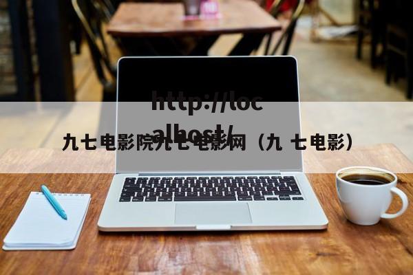 九七电影院九七电影网(九 七电影)