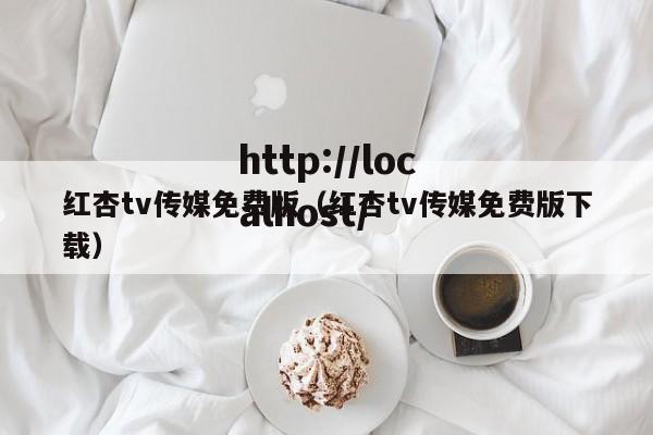 红杏tv传媒免费版(红杏tv传媒免费版下载)