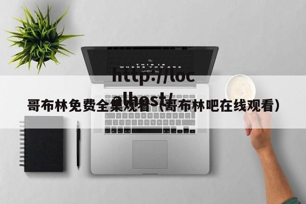哥布林免费全集观看(哥布林吧在线观看)