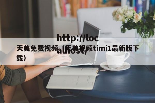天美免费视频(天美视频timi1最新版下载)