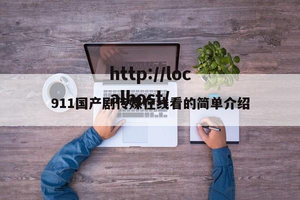 911国产剧传媒在线看的简单介绍
