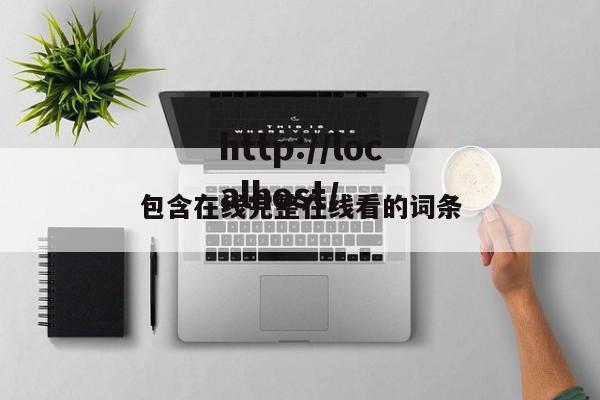 包含在线完整在线看的词条