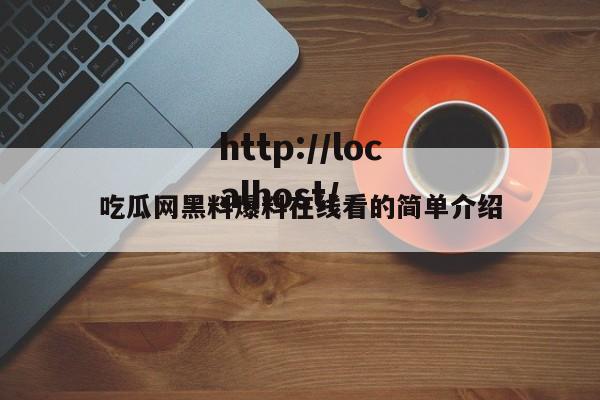 吃瓜网黑料爆料在线看的简单介绍