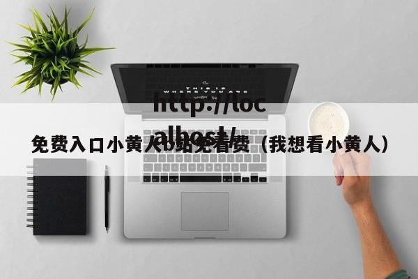 免费入口小黄人b站免看费(我想看小黄人)