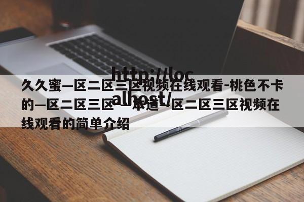 久久蜜—区二区三区视频在线观看-桃色不卡的—区二区三区-—本道—区二区三区视频在线观看的简单介绍