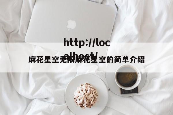 麻花星空无限麻花星空的简单介绍
