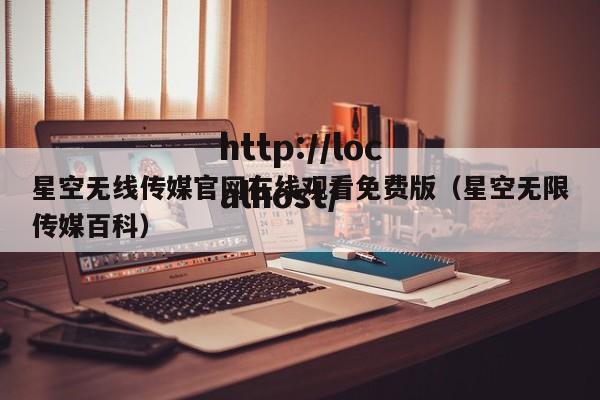 星空无线传媒官网在线观看免费版(星空无限传媒百科)