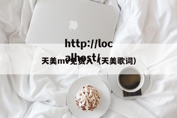 天美mv免费入(天美歌词)