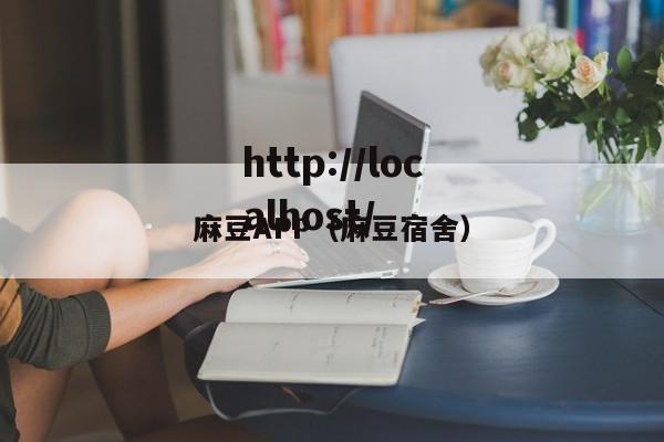 麻豆APP(麻豆宿舍)