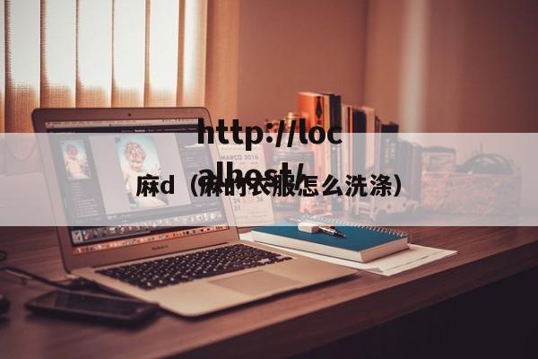 麻d(麻的衣服怎么洗涤)