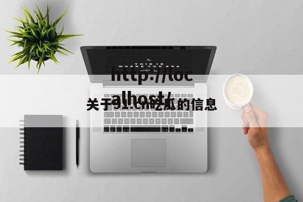 关于91.cn吃瓜的信息