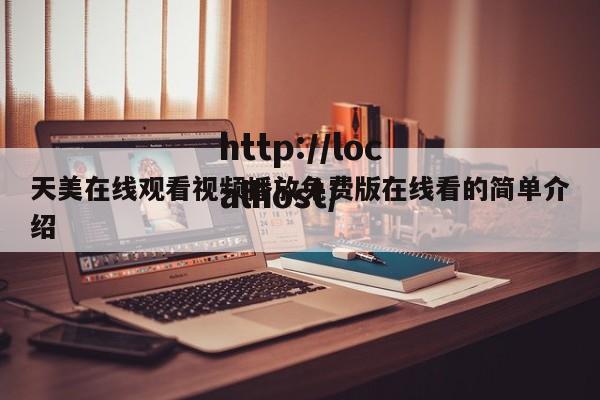 天美在线观看视频播放免费版在线看的简单介绍