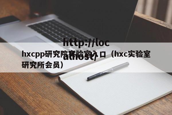 hxcpp研究院实验室入口(hxc实验室研究所会员)