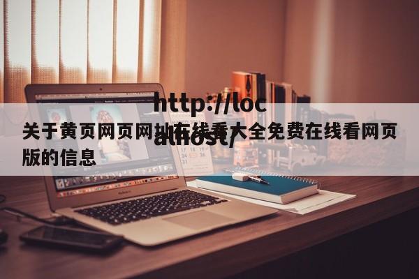 关于黄页网页网址在线看大全免费在线看网页版的信息