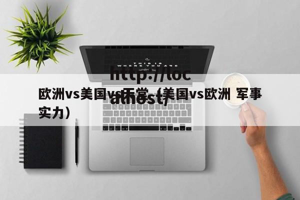 欧洲vs美国vs天堂(美国vs欧洲 军事实力)